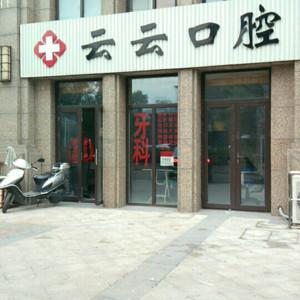 港闸云云口腔