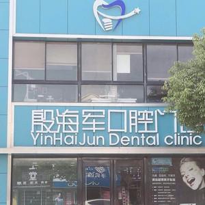 南通殷海军口腔