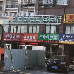 周菊梅口腔