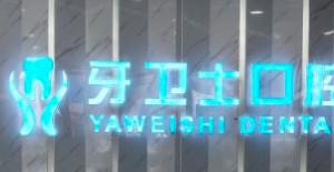 牙卫士口腔矫正·种植·修复联合中心(家纺城店)