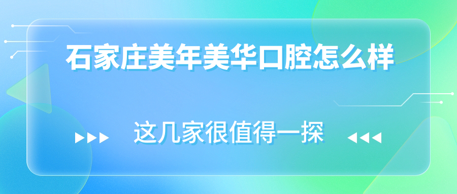 石家庄美年美华口腔