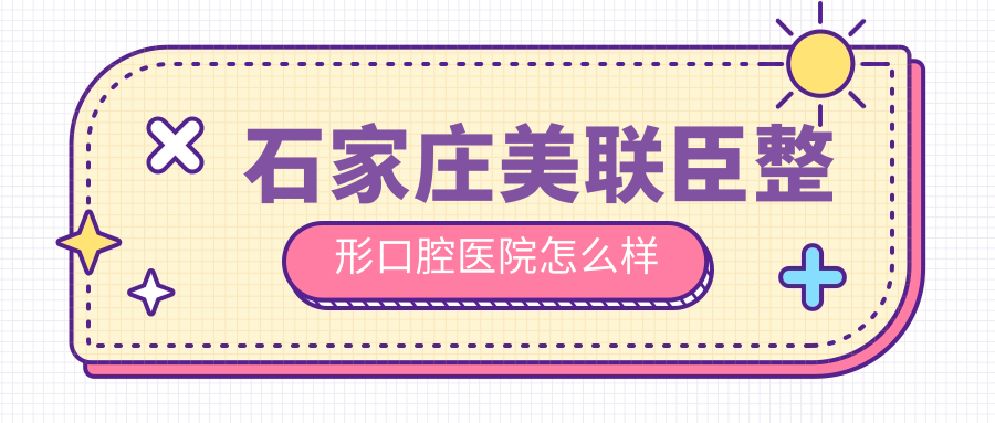 石家庄美联臣整形口腔医院