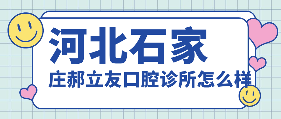 河北石家庄郝立友口腔诊所