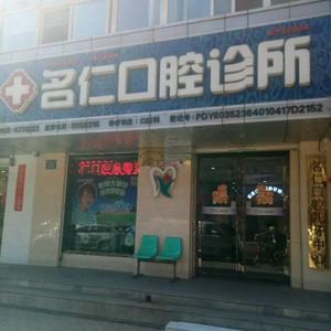名仁口腔