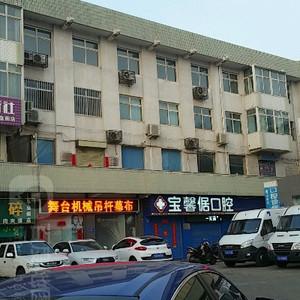 银川宝馨倨口腔