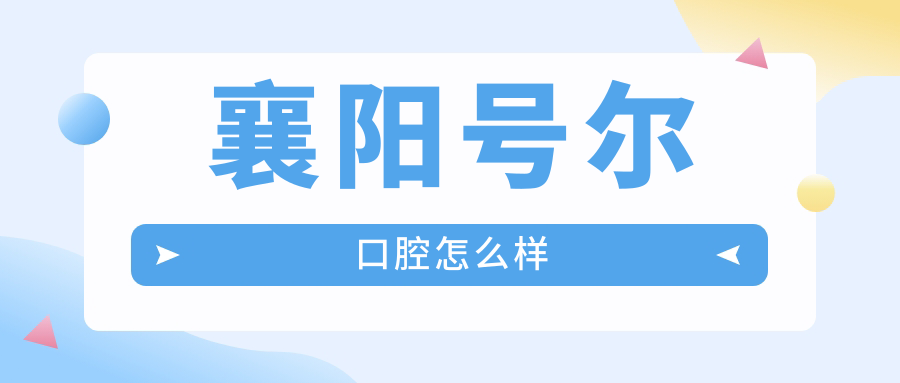 襄阳号尔口腔