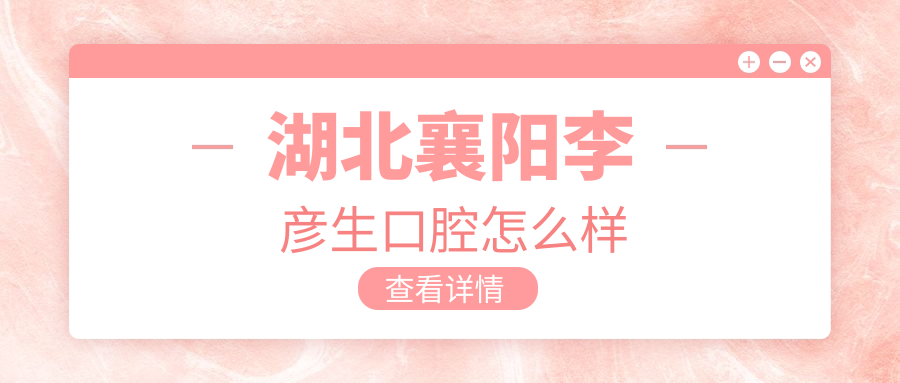 湖北襄阳李彦生口腔