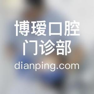 博瑷口腔门诊部