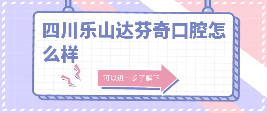 四川乐山达芬奇口腔