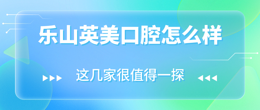 乐山英美口腔