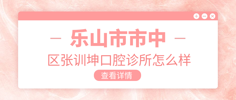 乐山市市中区张训坤口腔诊所