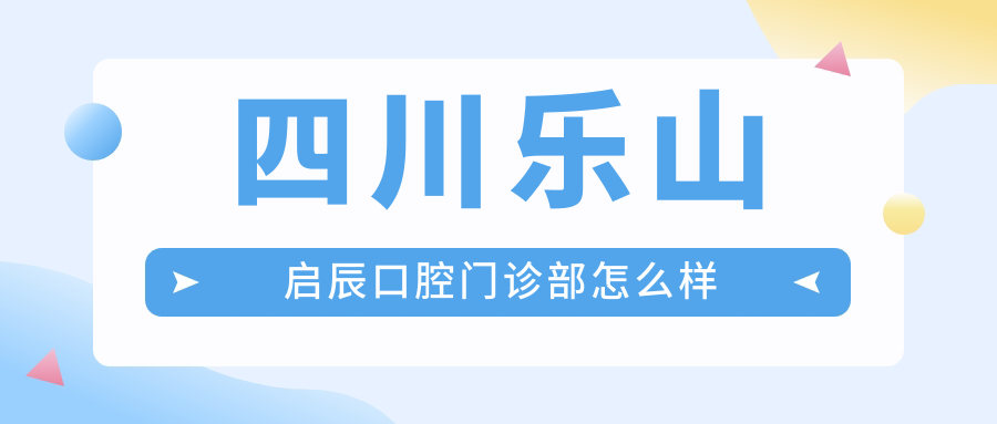 四川乐山启辰口腔门诊部