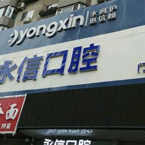 永信口腔(南八马路店)