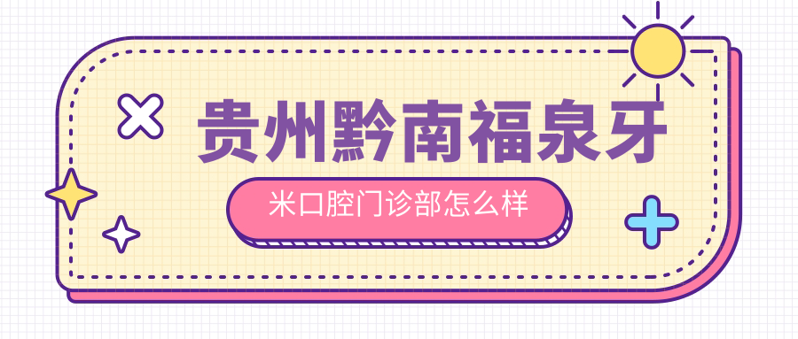 贵州黔南福泉牙米口腔门诊部