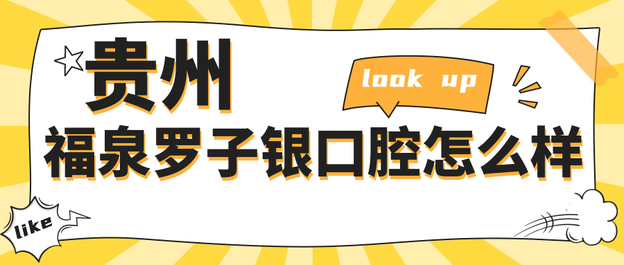 贵州福泉罗子银口腔
