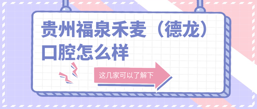 贵州福泉禾麦（德龙）口腔