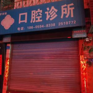 罗雨珊口腔诊所