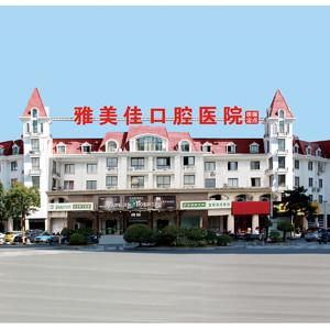 雅美佳口腔医院(附属医院店)
