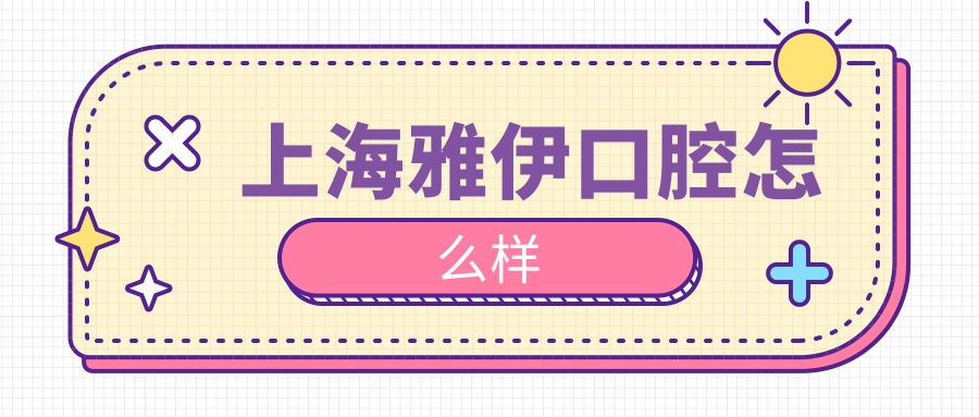 上海雅伊口腔