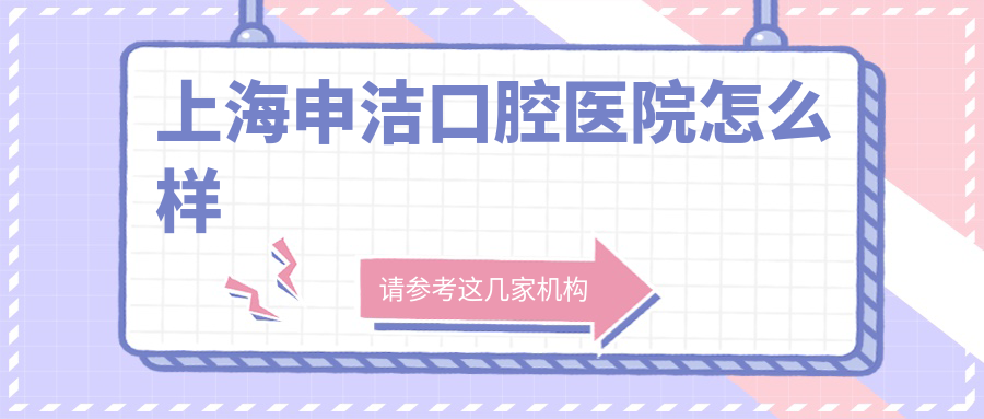 上海申洁口腔医院