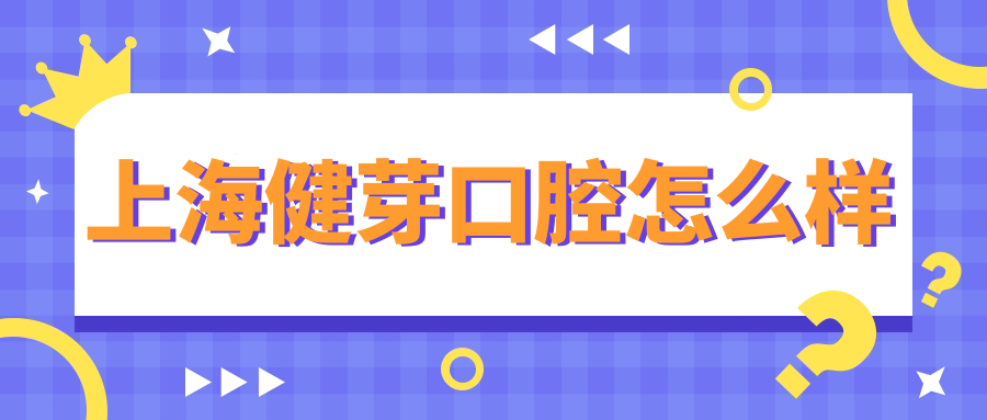 上海健芽口腔