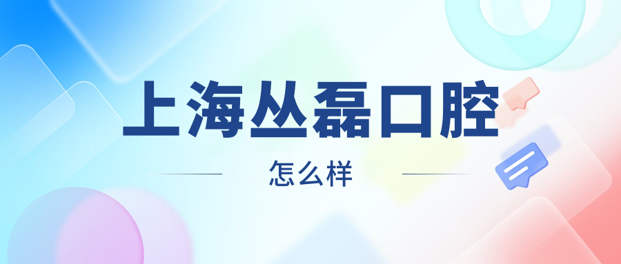 上海丛磊口腔