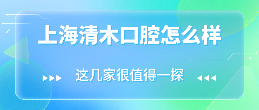 上海清木口腔