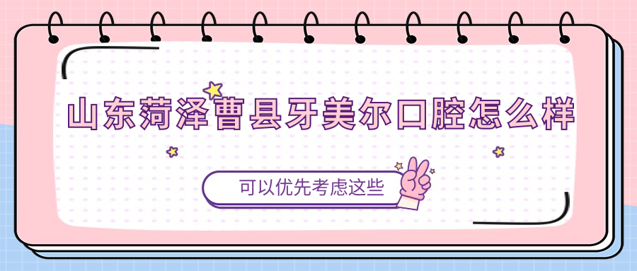 山东菏泽曹县牙美尔口腔