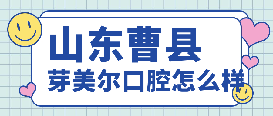 山东曹县芽美尔口腔