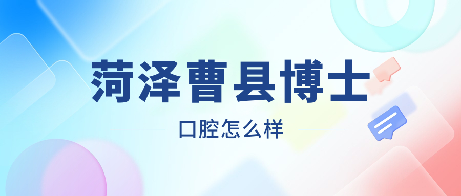 菏泽曹县博士口腔