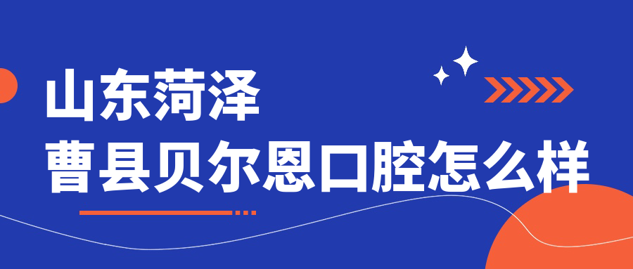 山东菏泽曹县贝尔恩口腔