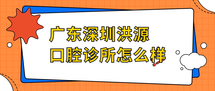 广东深圳洪源口腔诊所