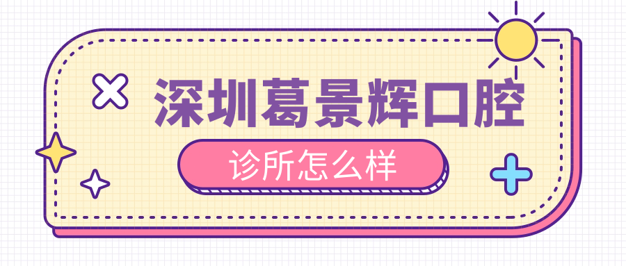 深圳葛景辉口腔诊所