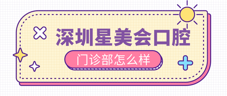 深圳星美会口腔门诊部