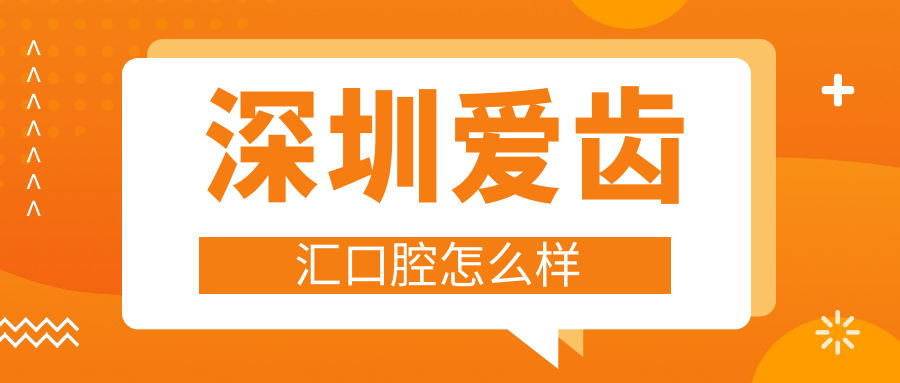 深圳爱齿汇口腔