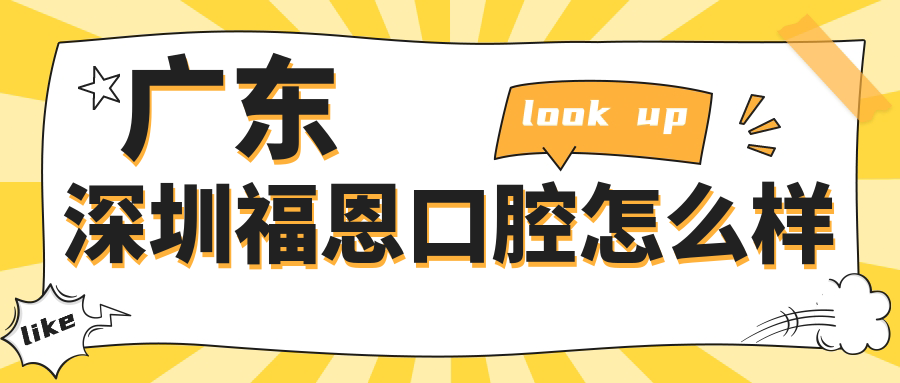 广东深圳福恩口腔
