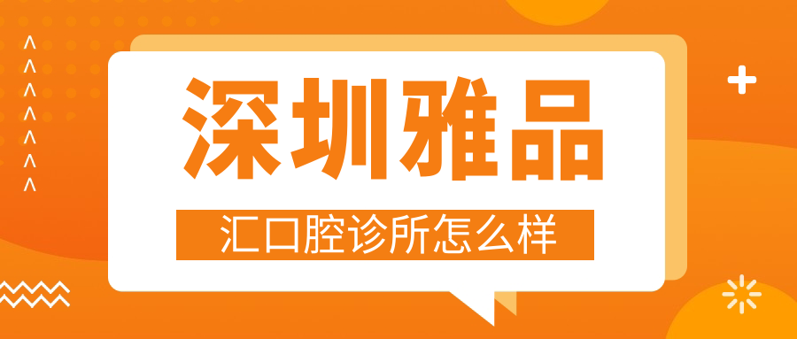 深圳雅品汇口腔诊所