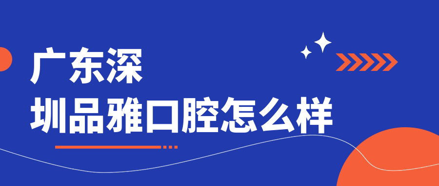 广东深圳品雅口腔