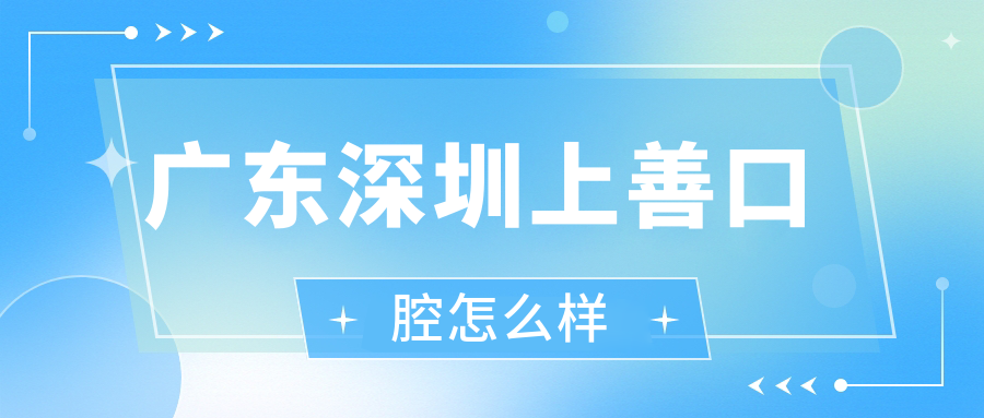 广东深圳上善口腔