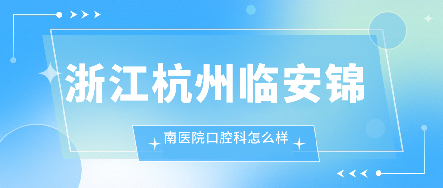 浙江杭州临安锦南医院口腔科
