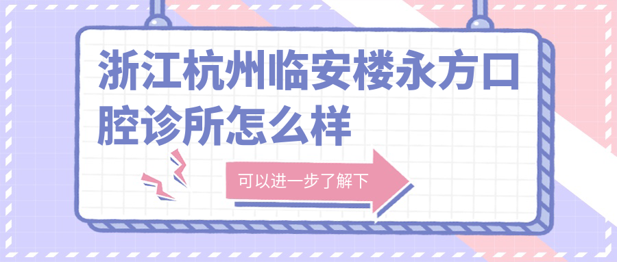 浙江杭州临安楼永方口腔诊所