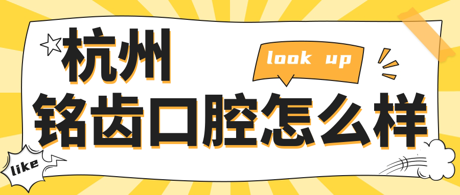 杭州铭齿口腔