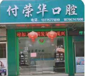 兴化付荣华口腔