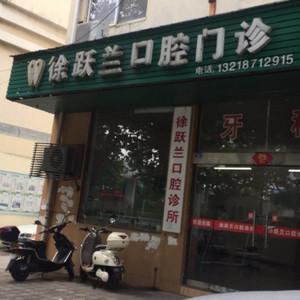 徐跃兰口腔