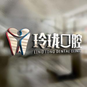 玲珑口腔连锁（万达店）