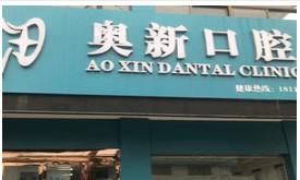 泰州奥新口腔