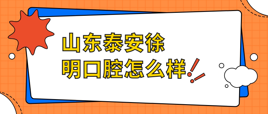泰安市泰山区口腔医院哪家强？徐明、泰岳、大志三家医院口碑推荐大比拼！