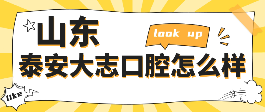 山东泰安大志口腔