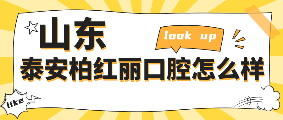 山东泰安柏红丽口腔