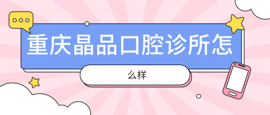 重庆晶品口腔诊所